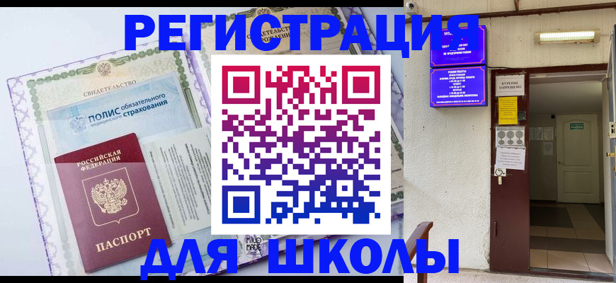 прописка для школы в Коряжме